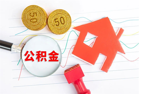 三门峡离职后可以取公积金吗（离职后能取住房公积金吗）