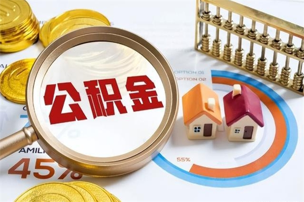 三门峡离职了取住房公积金需要什么手续（离职后取住房公积金需要什么?）