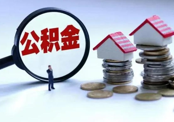 三门峡公积金离职取（住房公积金离职取出）