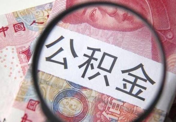 三门峡公积金全取（全额取住房公积金）