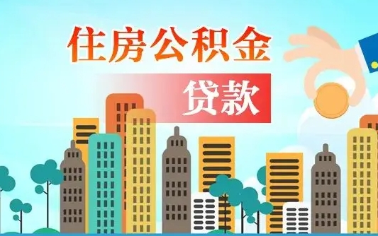 三门峡代提个人住房公积金（代提住房公积金犯法不）