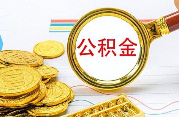 三门峡封存公积金代取（封存公积金提取流程2021）